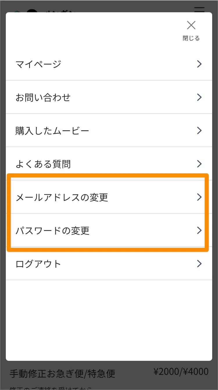 メニュー内のメールアドレス変更とパスワード変更の項目