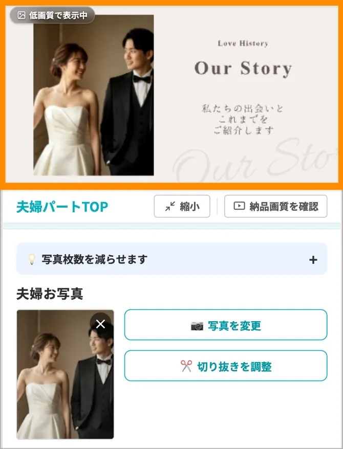 低画質表示中バッジ付きの夫婦パート編集プレビュー