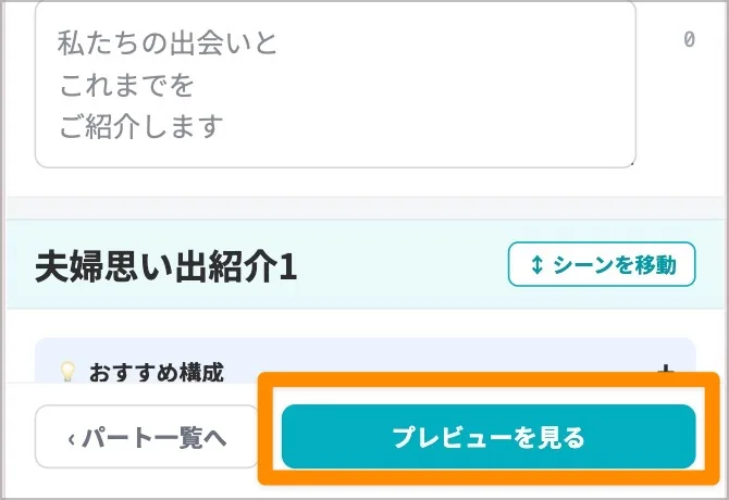 プレビューを見るボタンを強調した編集画面の下部