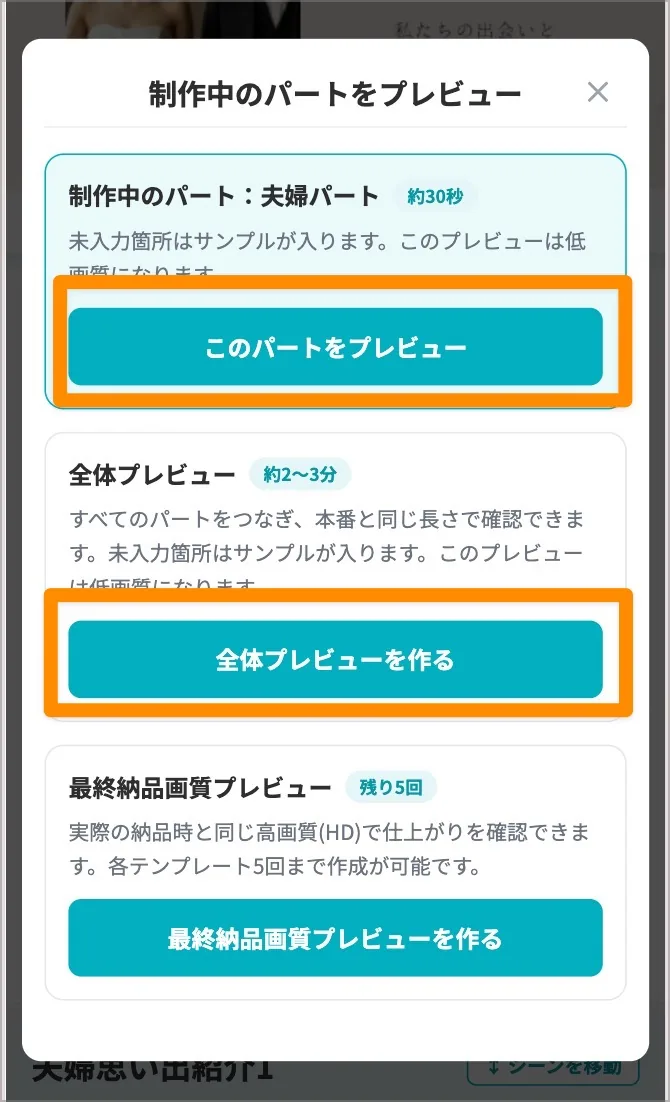 パート別と全体プレビューを選ぶプレビュー選択ダイアログ