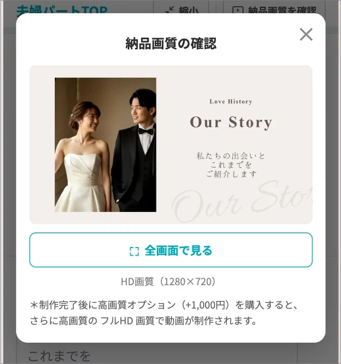 HD画質で仕上がりを確認する納品画質プレビューダイアログ