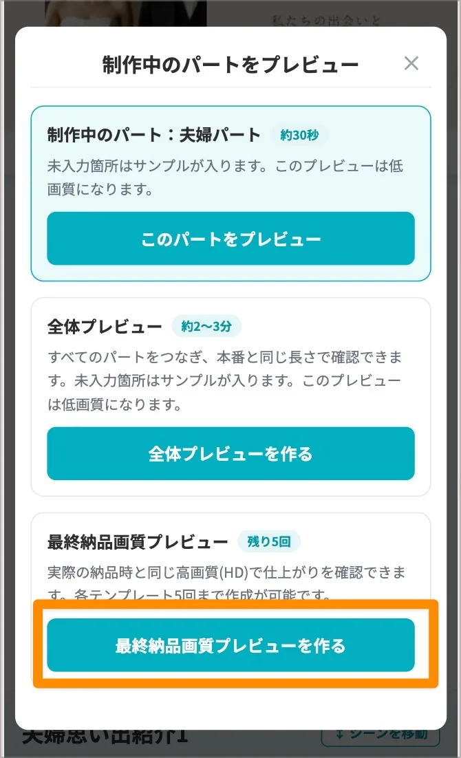 最終納品画質プレビューを作るボタンを強調したダイアログ