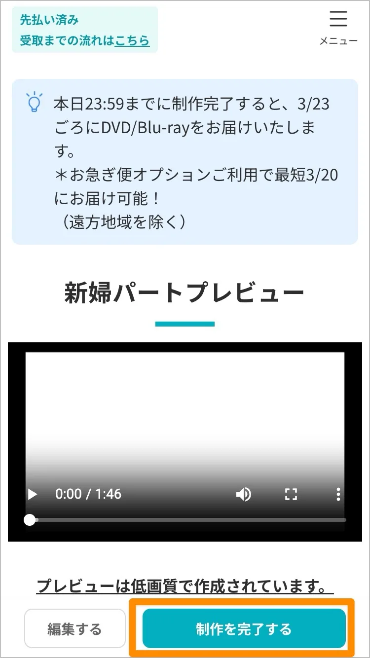 制作を完了するボタンを強調した新婦パートプレビュー画面