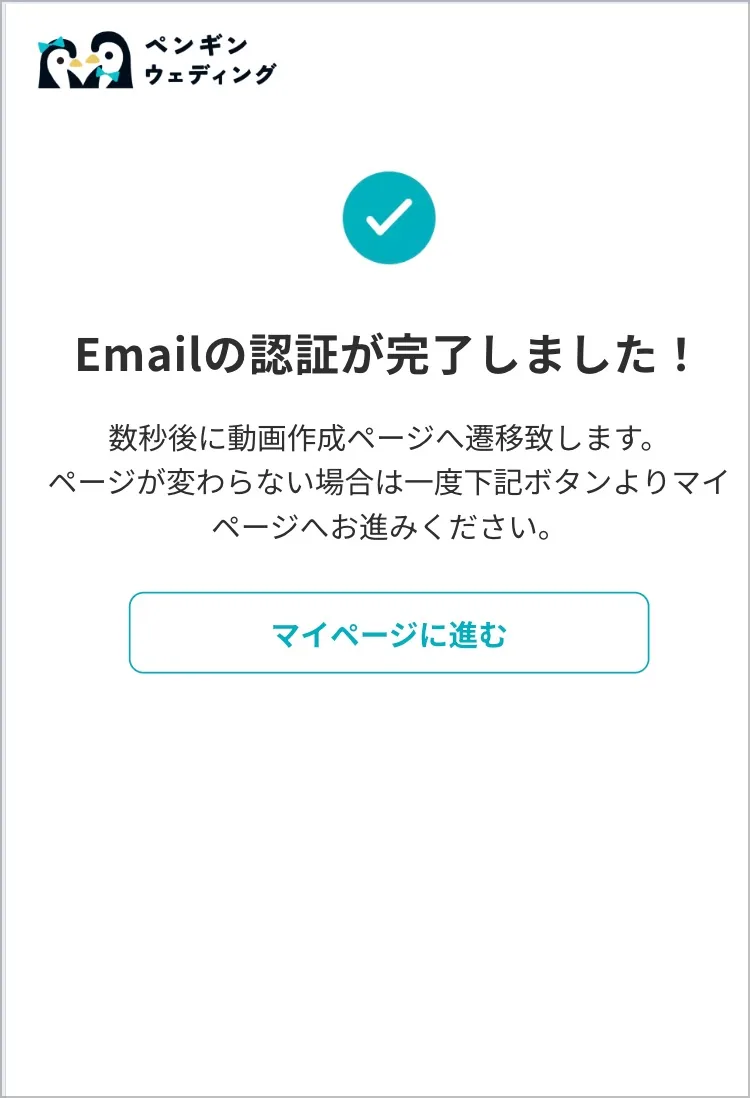 メール認証完了とマイページに進むボタンの表示画面