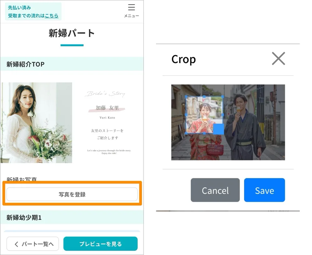 新婦パート編集画面の写真を登録ボタンと写真切り抜きダイアログ