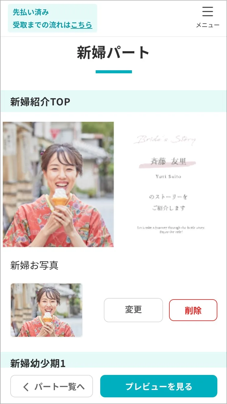 写真登録後の新婦紹介TOPと変更・削除ボタン