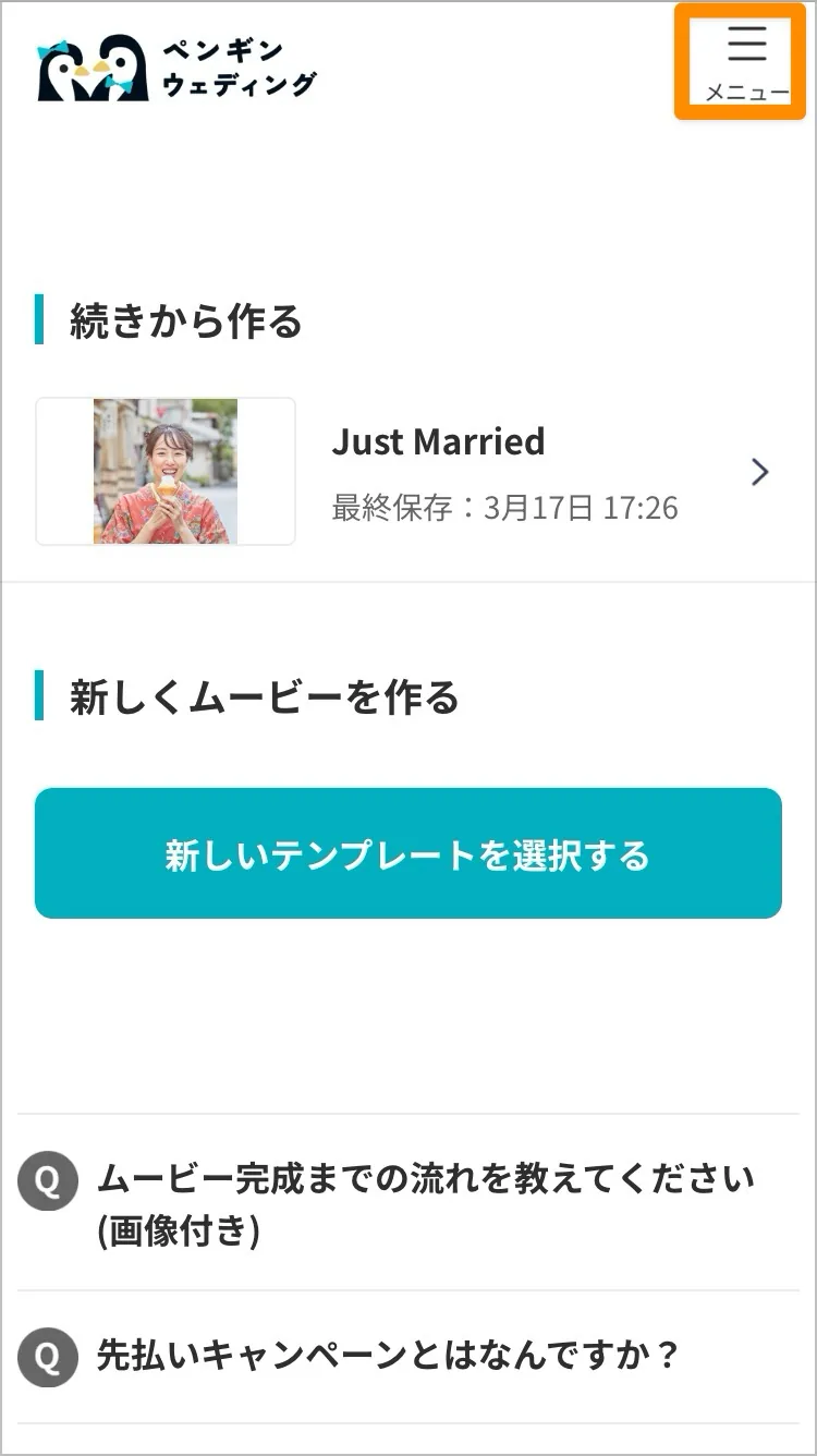 マイページ画面で右上のメニューボタンをオレンジ枠で強調した操作案内