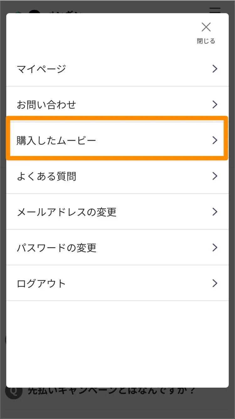 メニュー一覧から「購入したムービー」を選ぶ手順をオレンジ枠で示した画面