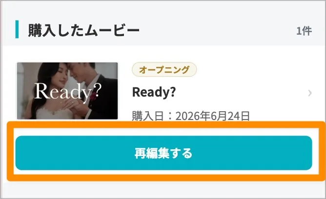 購入したムービー一覧の「再編集する」ボタンを強調