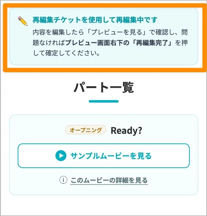 再編集チケット使用中の案内文とパート一覧の画面