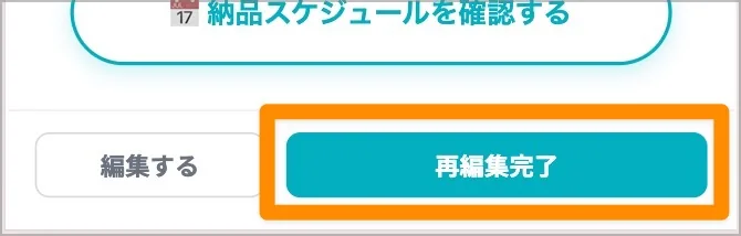 編集画面下部の「再編集完了」ボタンを強調