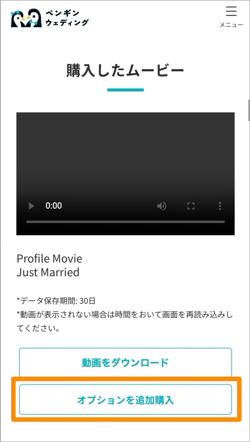 購入したムービー画面の「オプションを追加購入」ボタンを強調