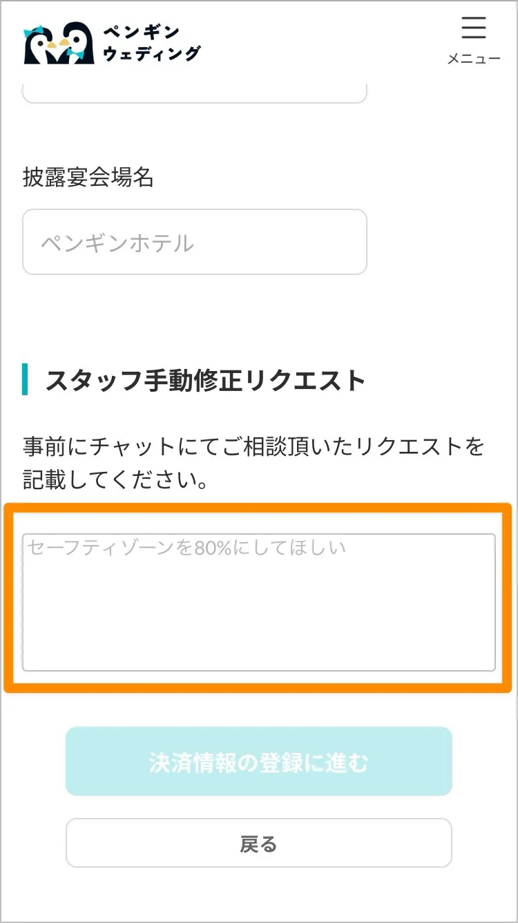スタッフ手動修正リクエストの入力欄を強調した注文フォーム