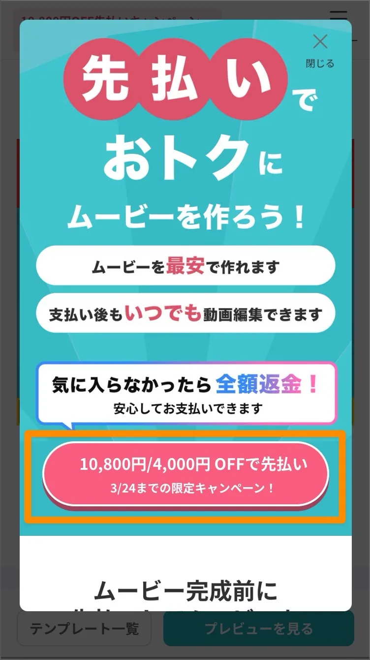 先払いのメリットと割引額を説明するポップアップ画面