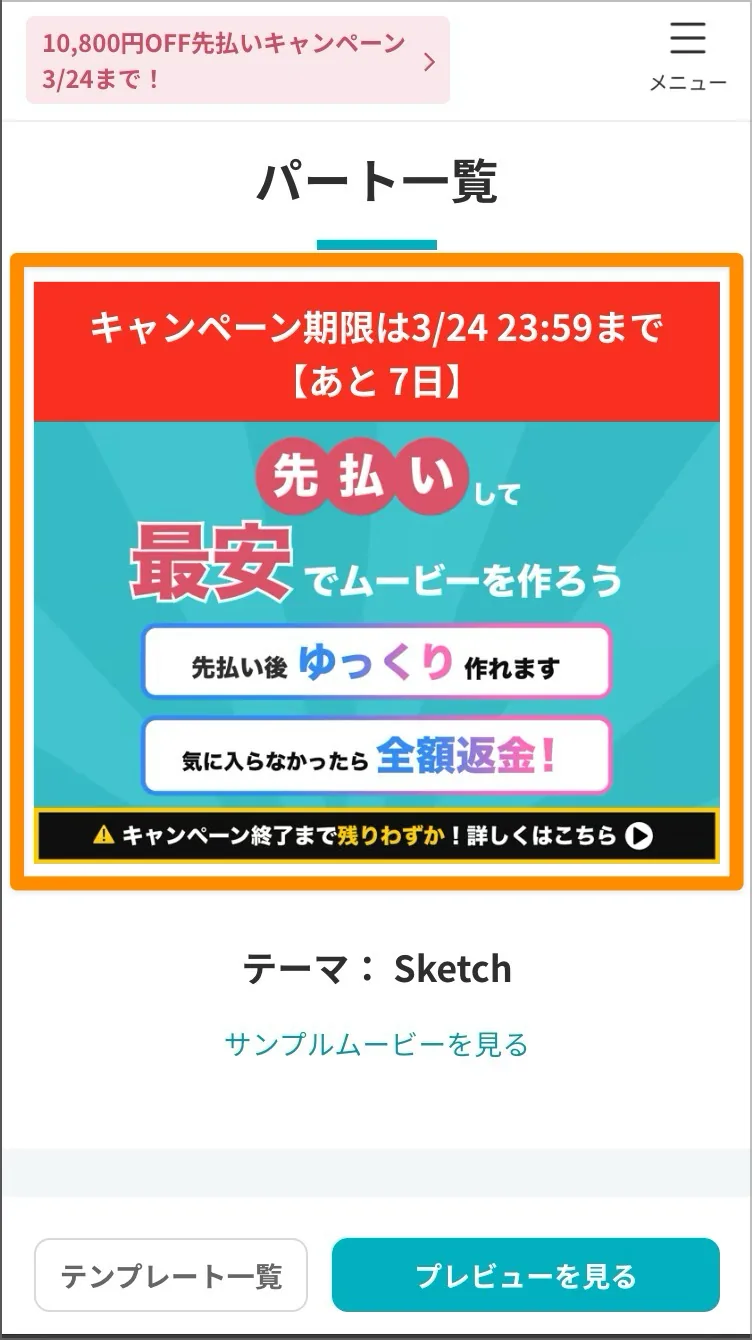 パート一覧画面に表示された先払いキャンペーンの案内バナー